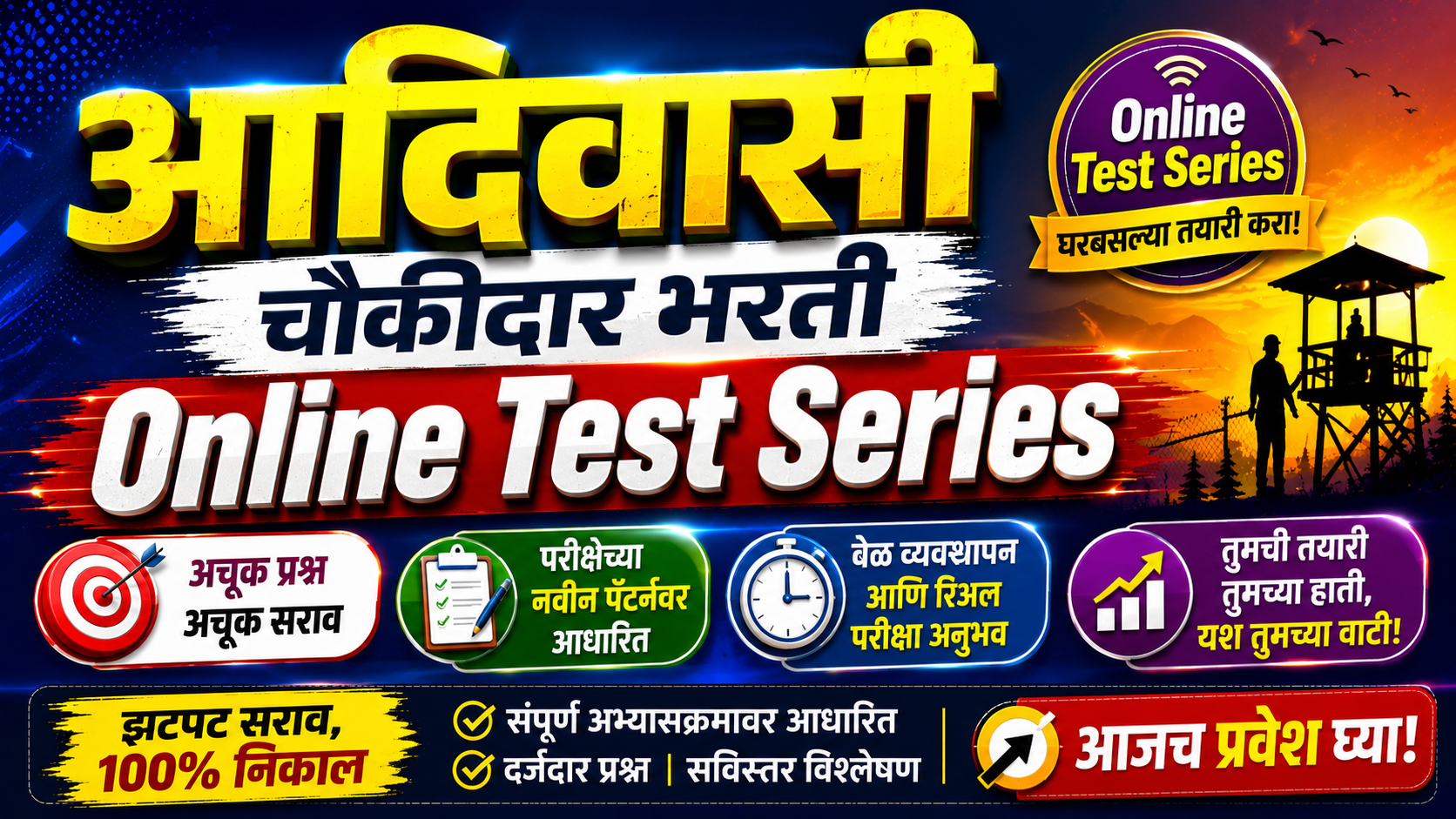 आदिवासी चौकीदार Online Test
