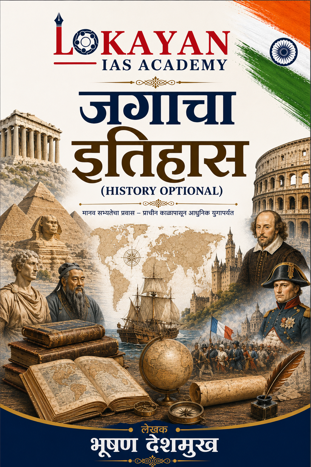 जगाचा इतिहास, लेखक : भूषण देशमुख