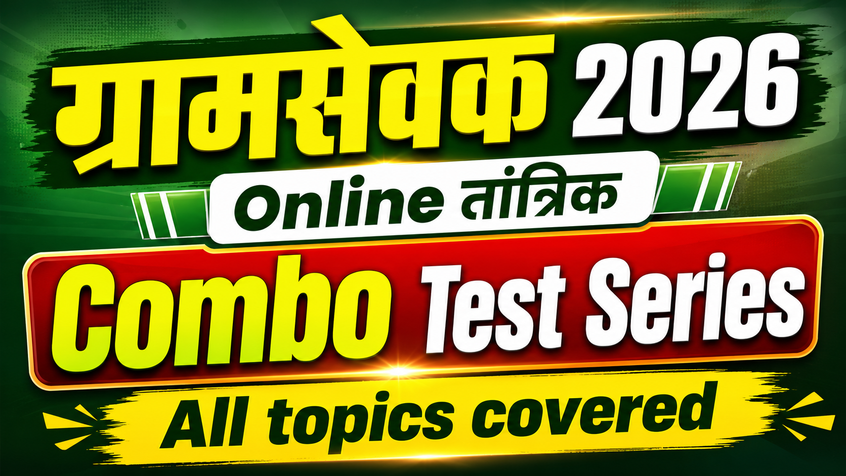 ग्रामसेवक Combo Online Test