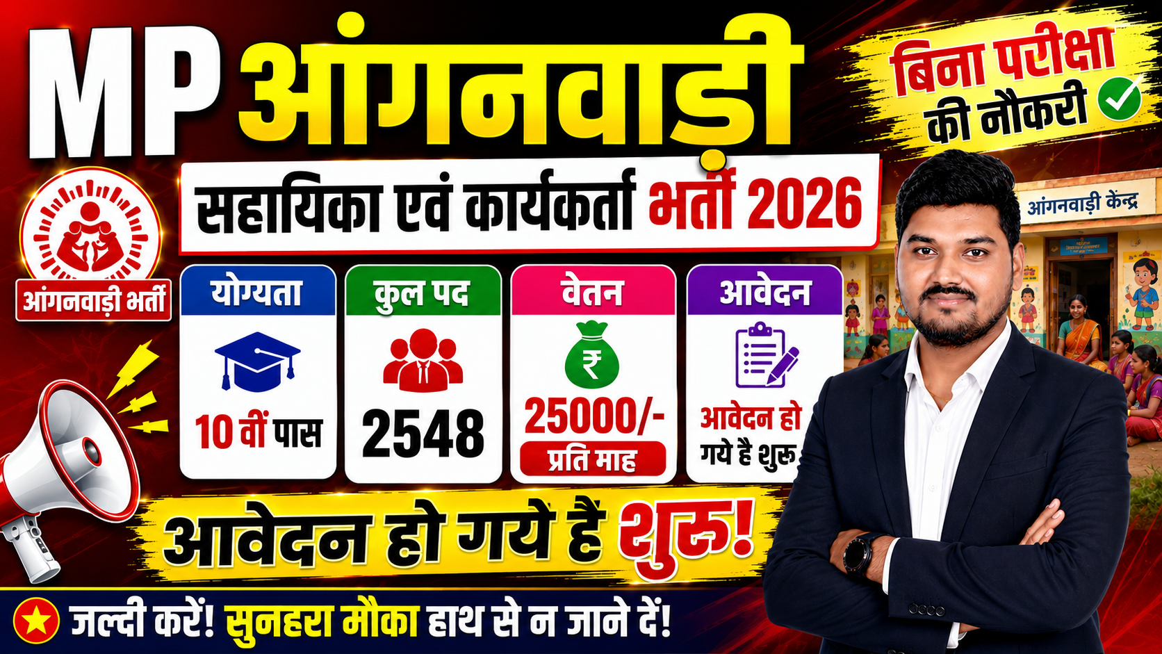 मध्यप्रदेश आंगनवाडी कार्यकर्ता एवं सहायिका भर्ती 2026 Total Post – 2548