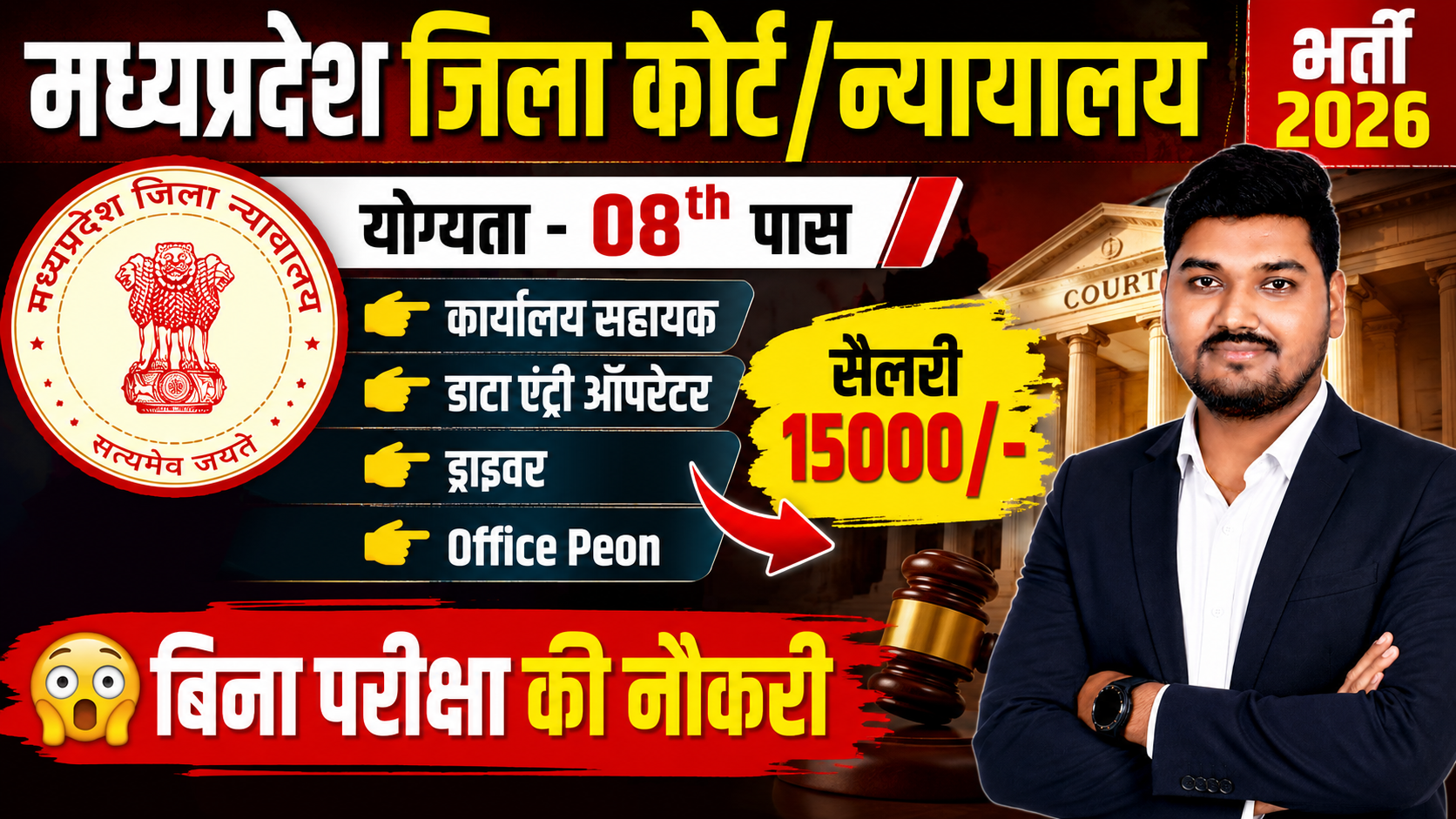 मध्यप्रदेश जिला कोर्ट/न्यायलय भर्ती 2026 MP District Court Recruitment 2026