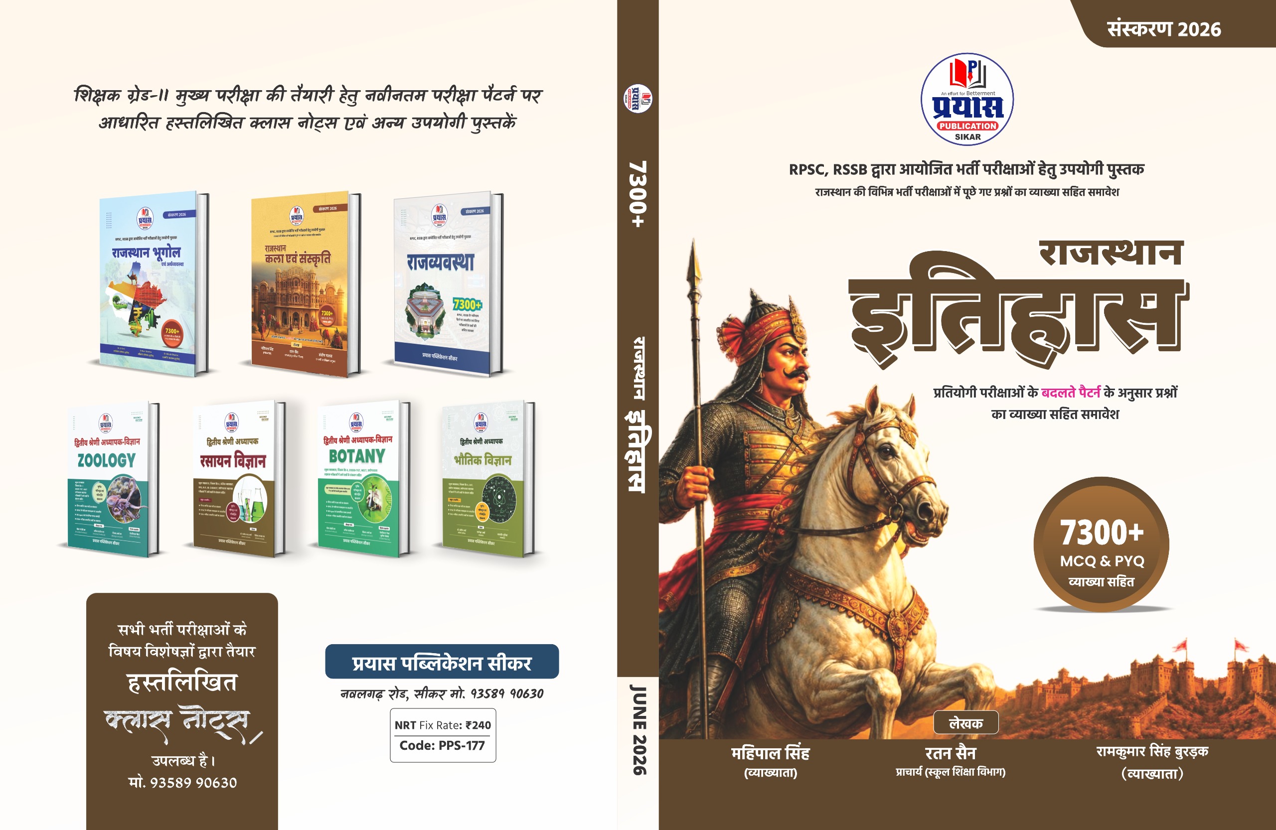 राजस्थान इतिहास (संस्करण 2026) | 7300+ MCQ & PYQ व्याख्या सहित | RPSC, RSSB, REET, LDC, CET, Patwar, Rajasthan Police | Prayas Publication