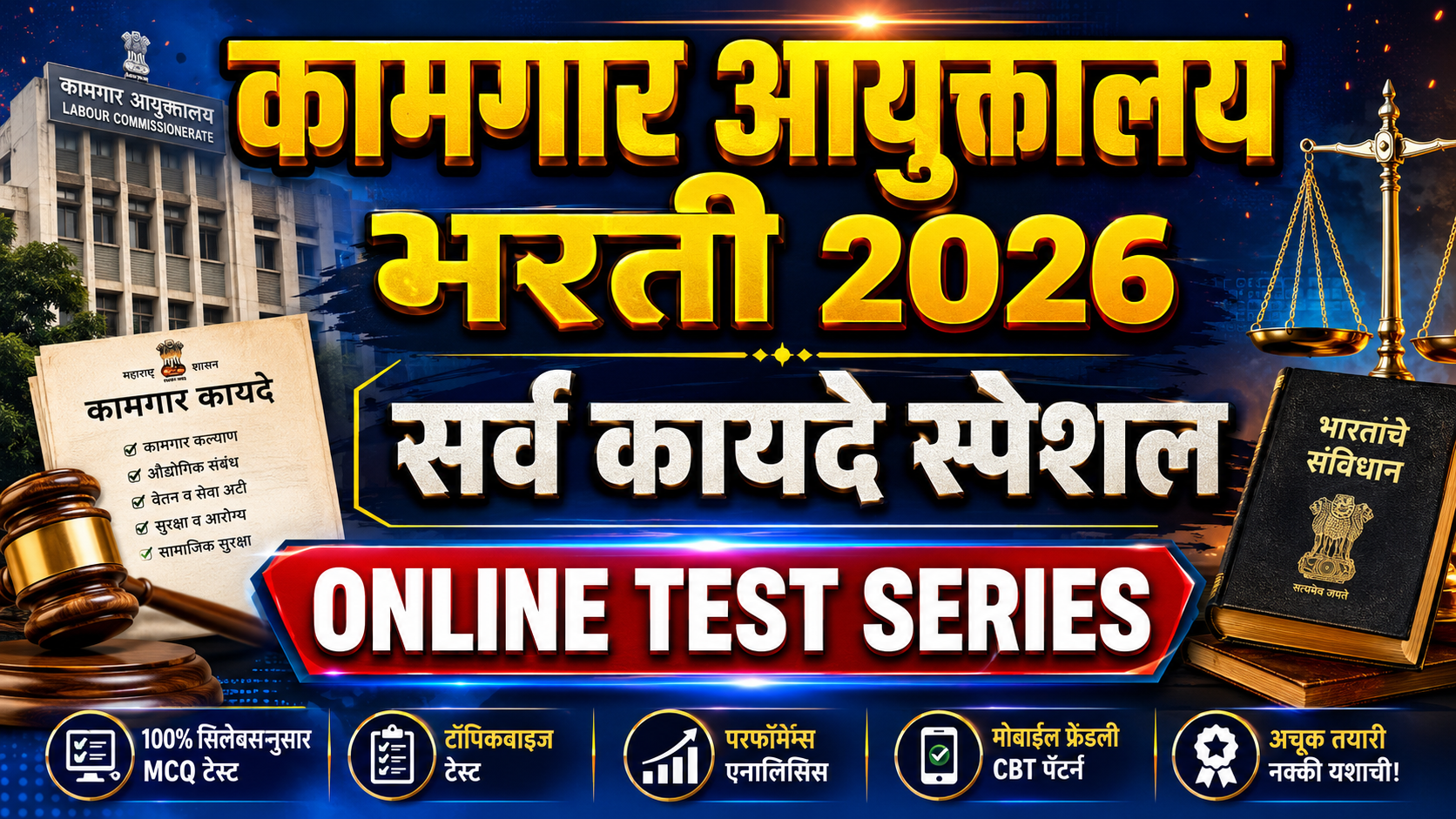 कामगार कायदे Online Test
