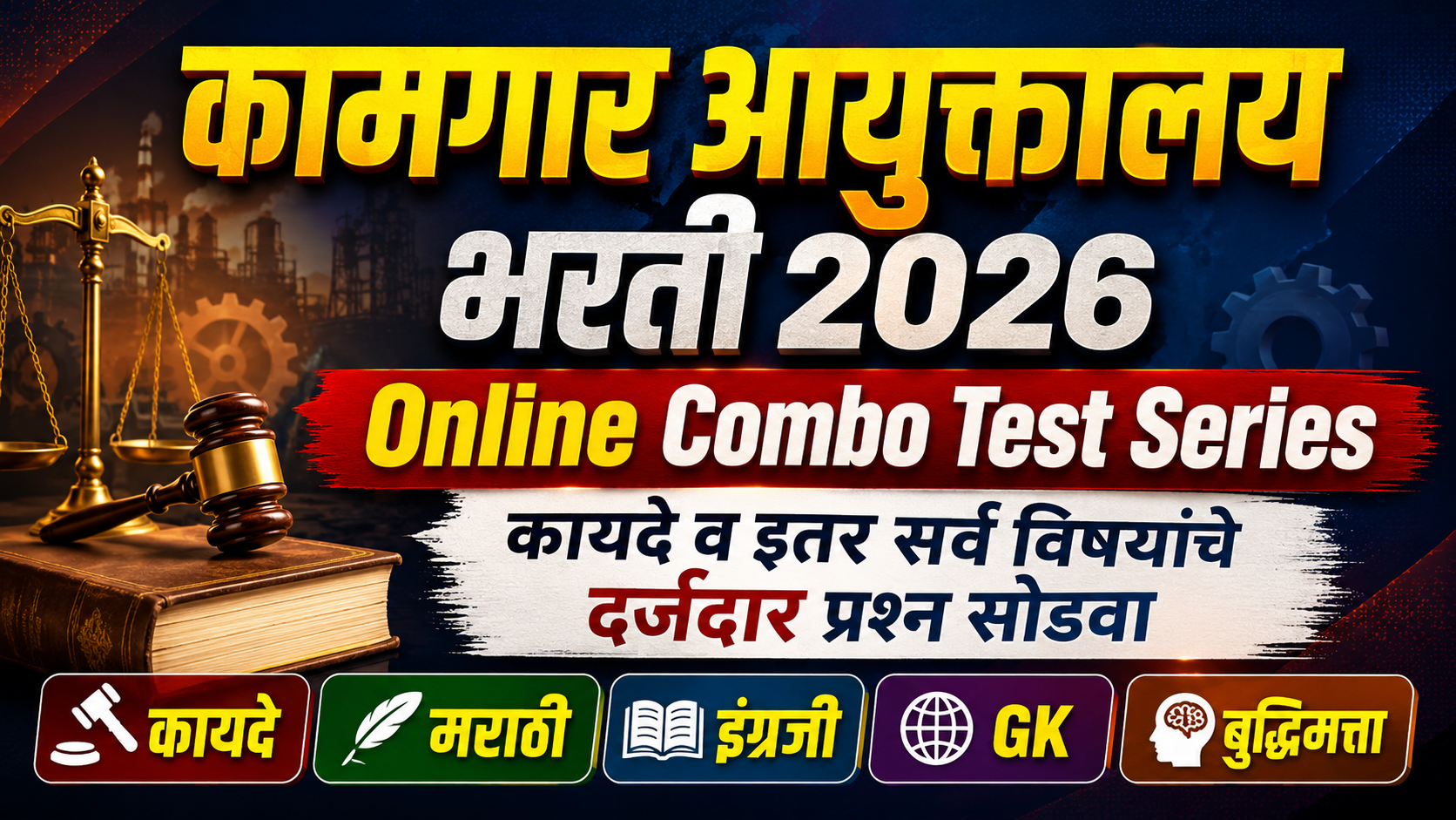 कामगार Combo Test Series (कायद्यासह)