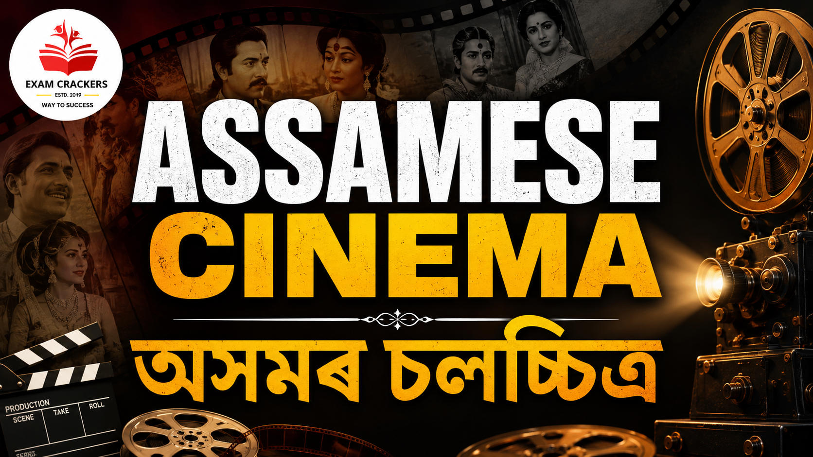 Assamese Cinema Quiz অসমৰ চলচ্চিত্ৰ