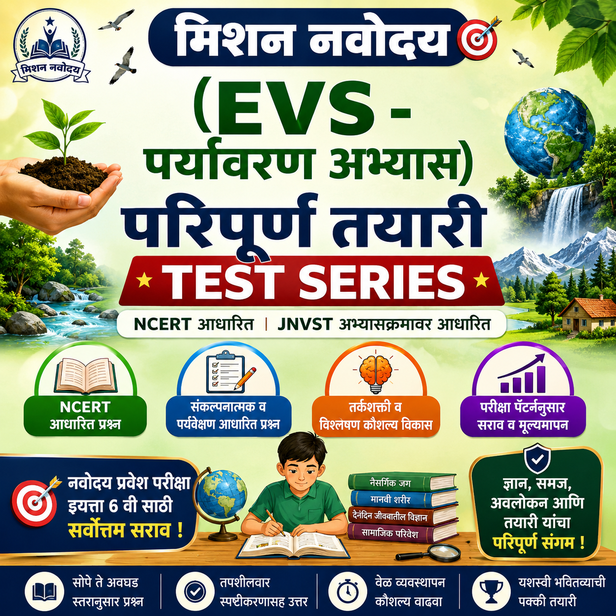 मिशन नवोदय [EVS-पर्यावरण अभ्यास]