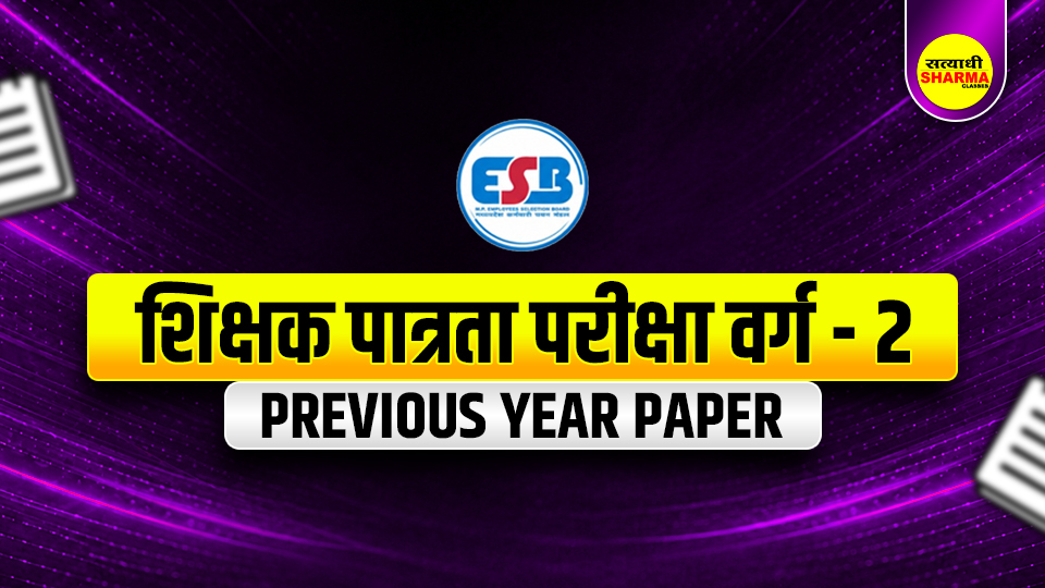 शिक्षक पात्रता परीक्षा वर्ग 2 Previous Year Paper