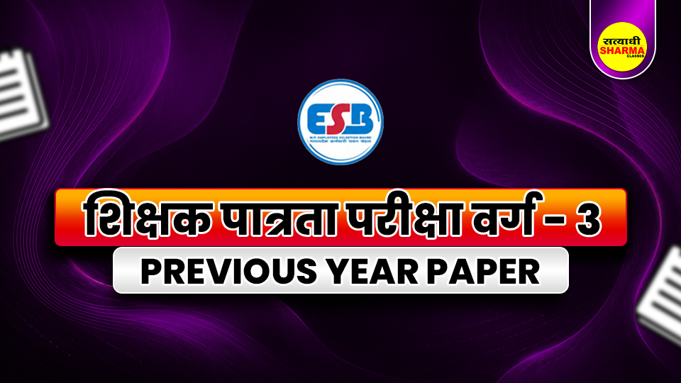 शिक्षक पात्रता परीक्षा वर्ग-3 (MPTET Grade-3) Previous year paper
