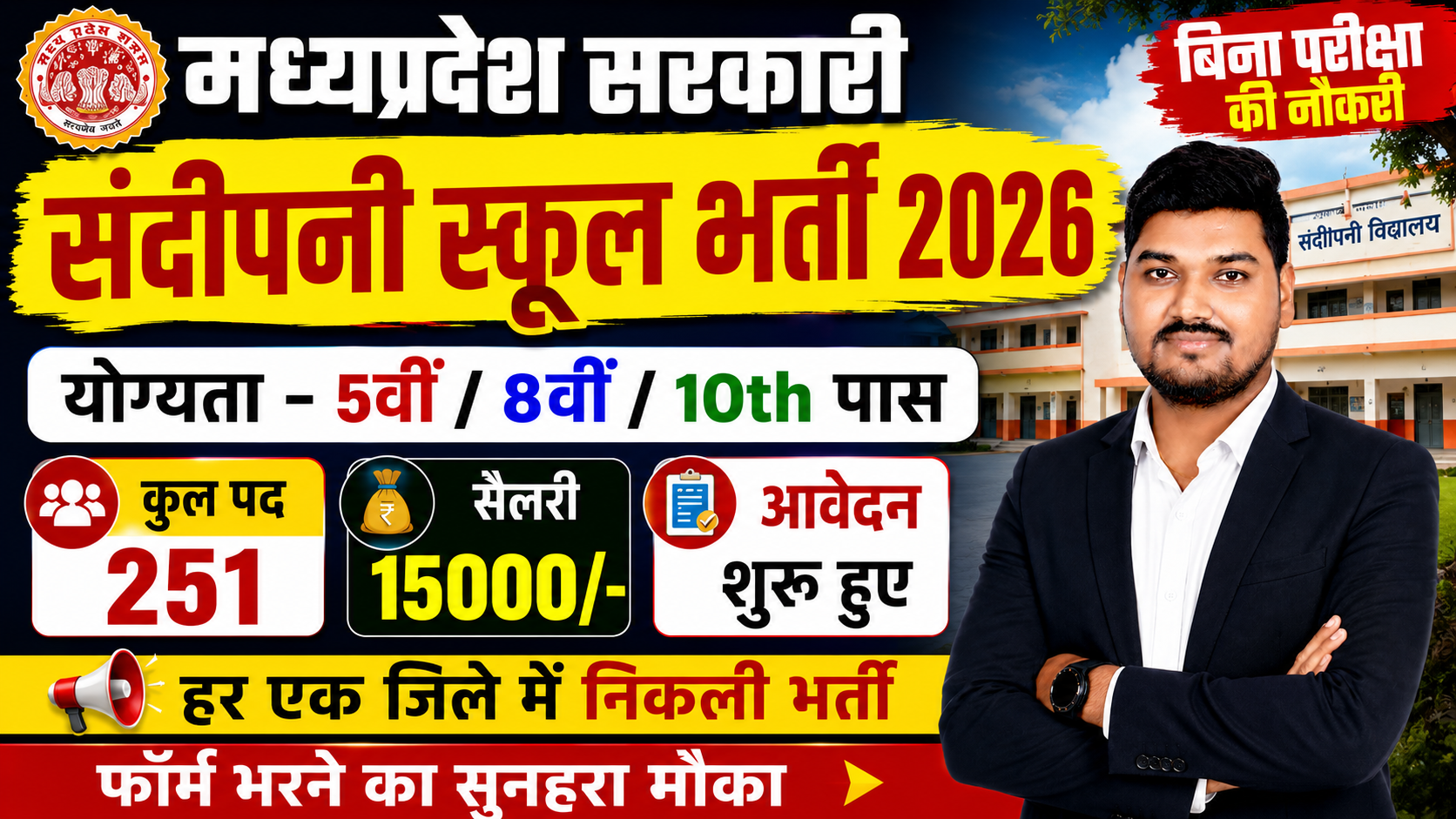 मध्यप्रदेश संदीपनी विद्यालय भर्ती 2026 "Madhya Pradesh Sandipani Vidyalaya Recruitment 2026