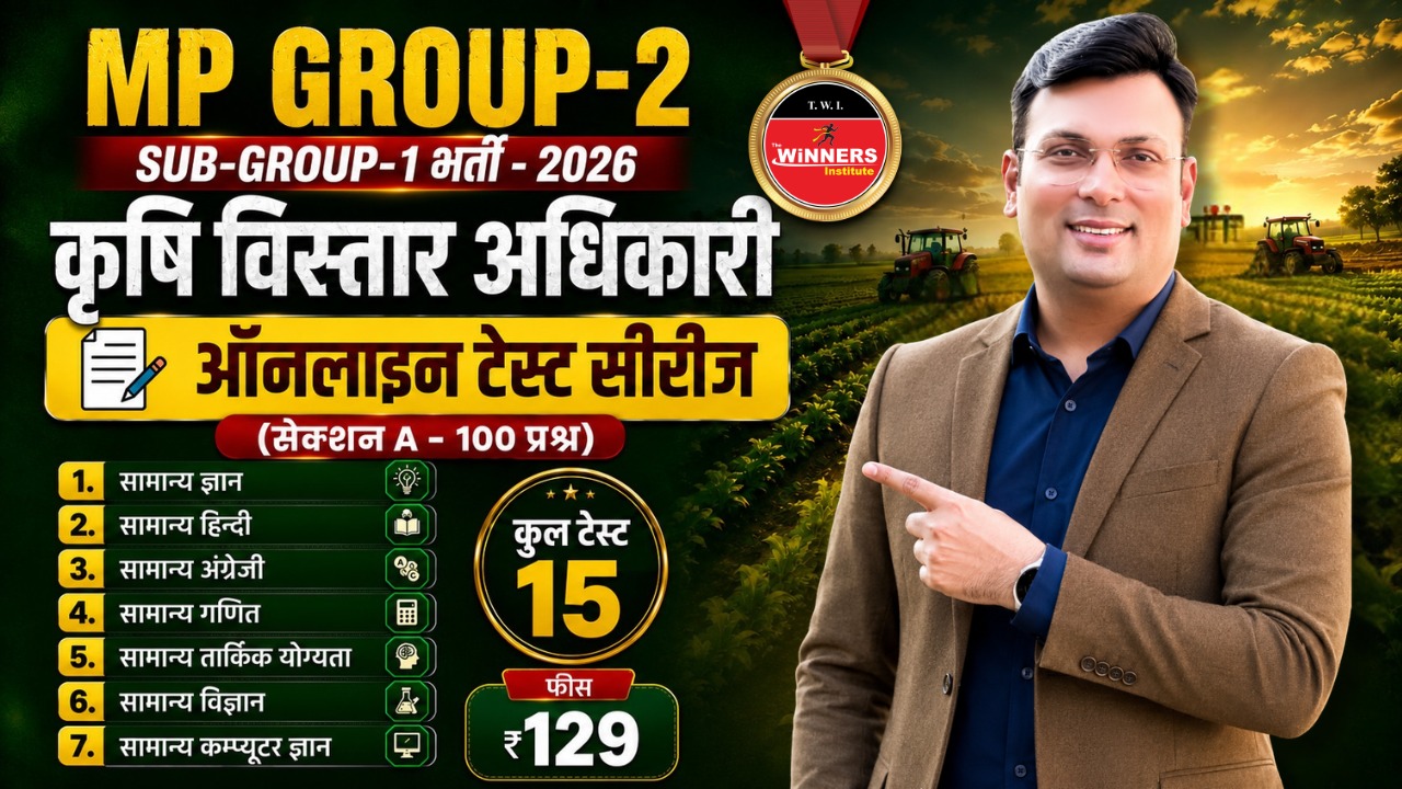 समूह-2 उपसमूह-1 कृषि विस्तार अधिकारी Online Test Series 2026