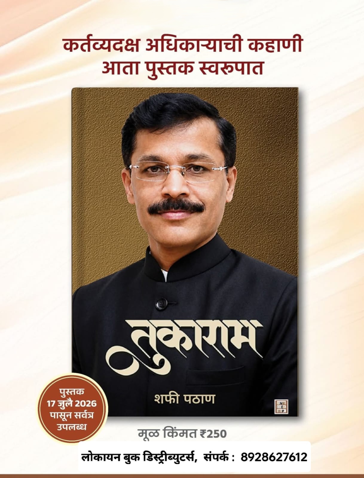 तुकाराम मुंडे IAS (पुस्तक)