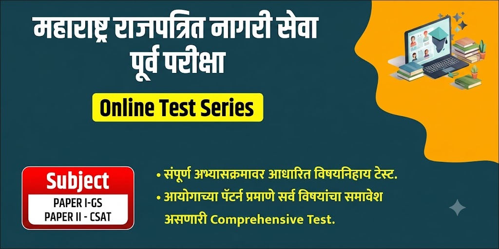 MPSC ONLINE TEST SERIES