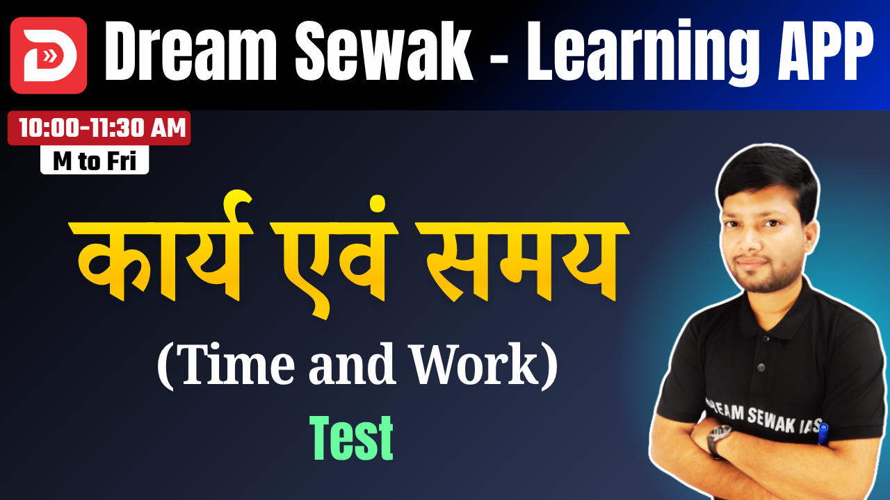 Free Demo | Test | कार्य एवं समय (Time and Work)