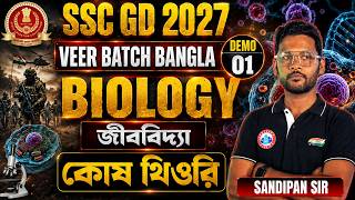 Biology| Demo- 01 | Chapter - Cell (কোষ তত্ব) | SSC GD বীর ব্যাচ | Sandipan Sir | RWA Bangla