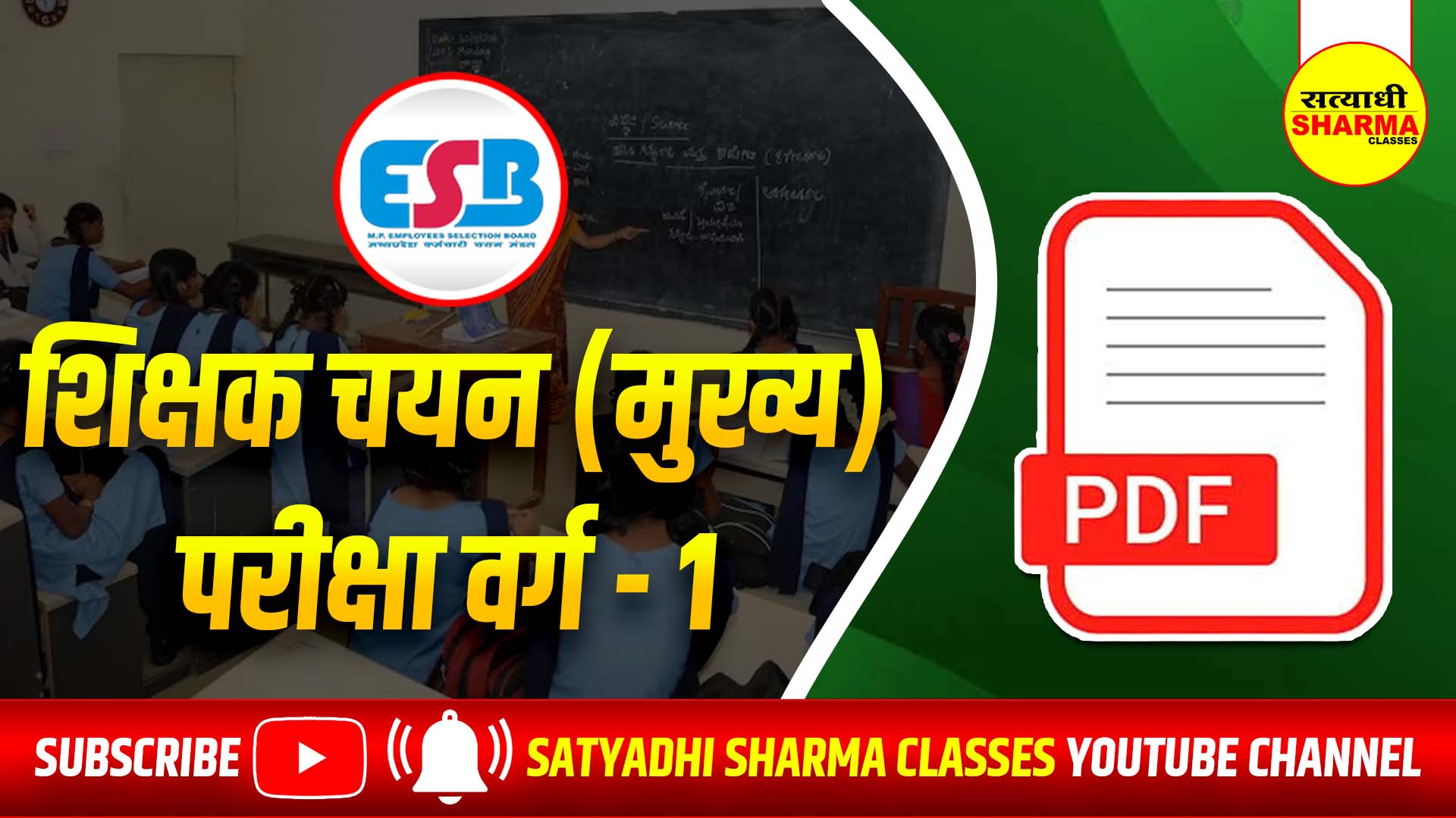 शिक्षक चयन (मुख्य) परीक्षा वर्ग - 1 (MPTST Grade - 1)
