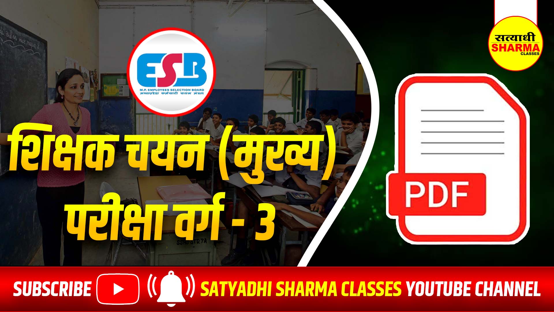 शिक्षक चयन (मुख्य) परीक्षा वर्ग - 3 (MPTSTGarde - 3)
