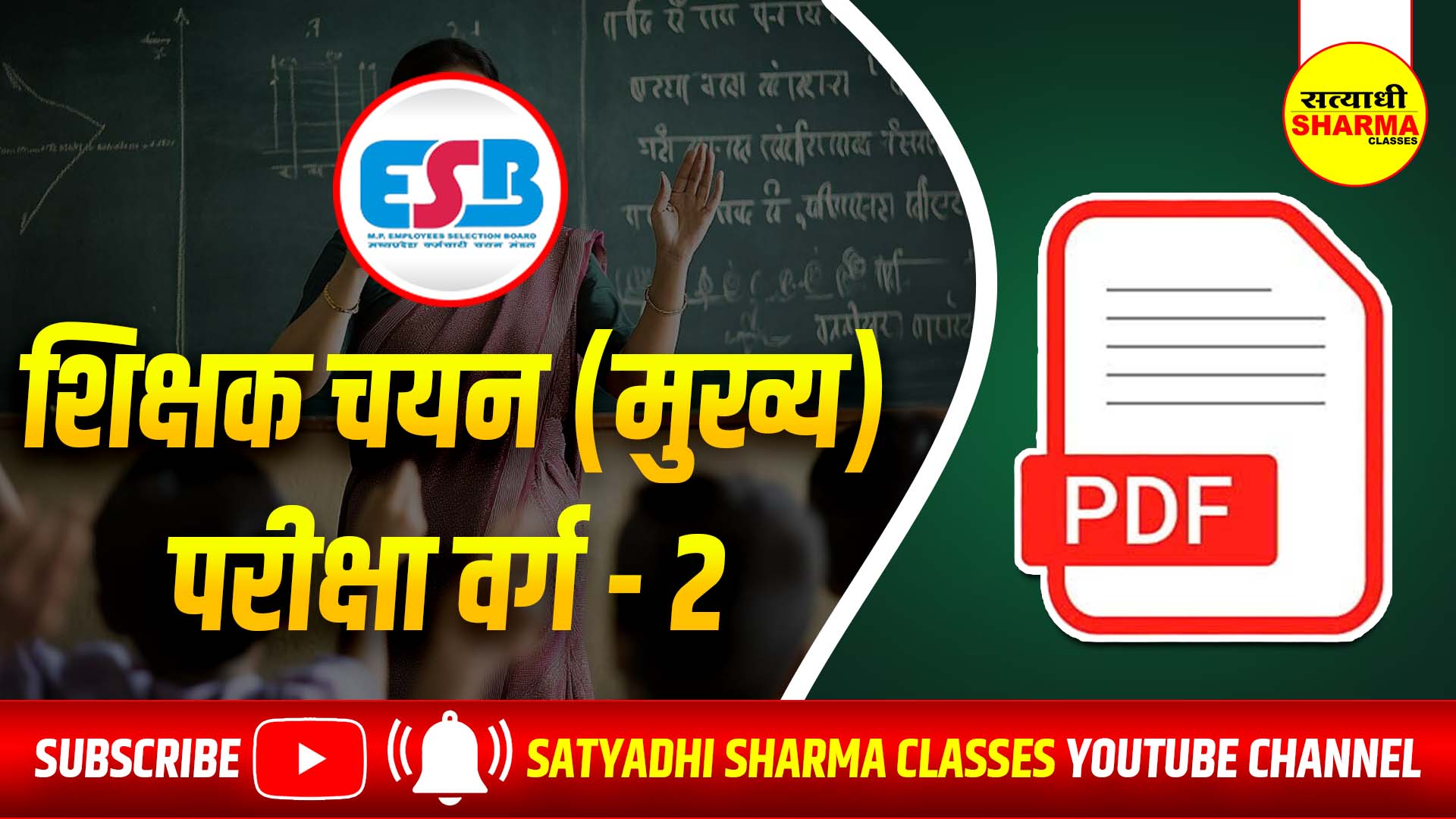 शिक्षक चयन (मुख्य) परीक्षा वर्ग - 2 (MPTST Grade -2)