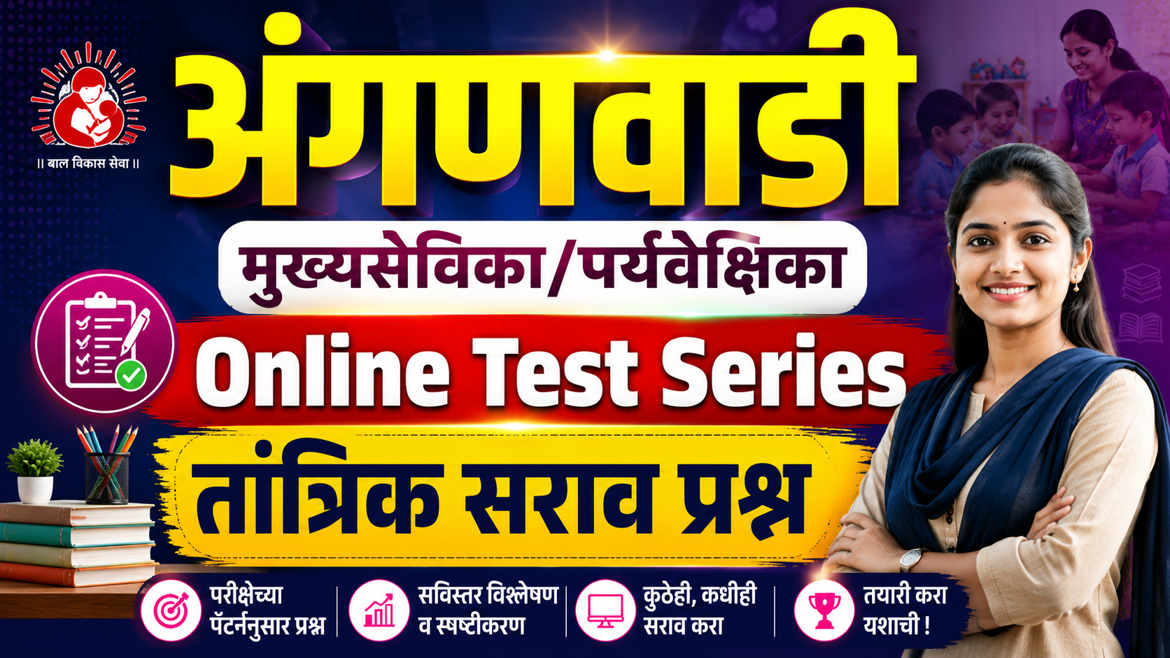 अंगणवाडी  Online Test