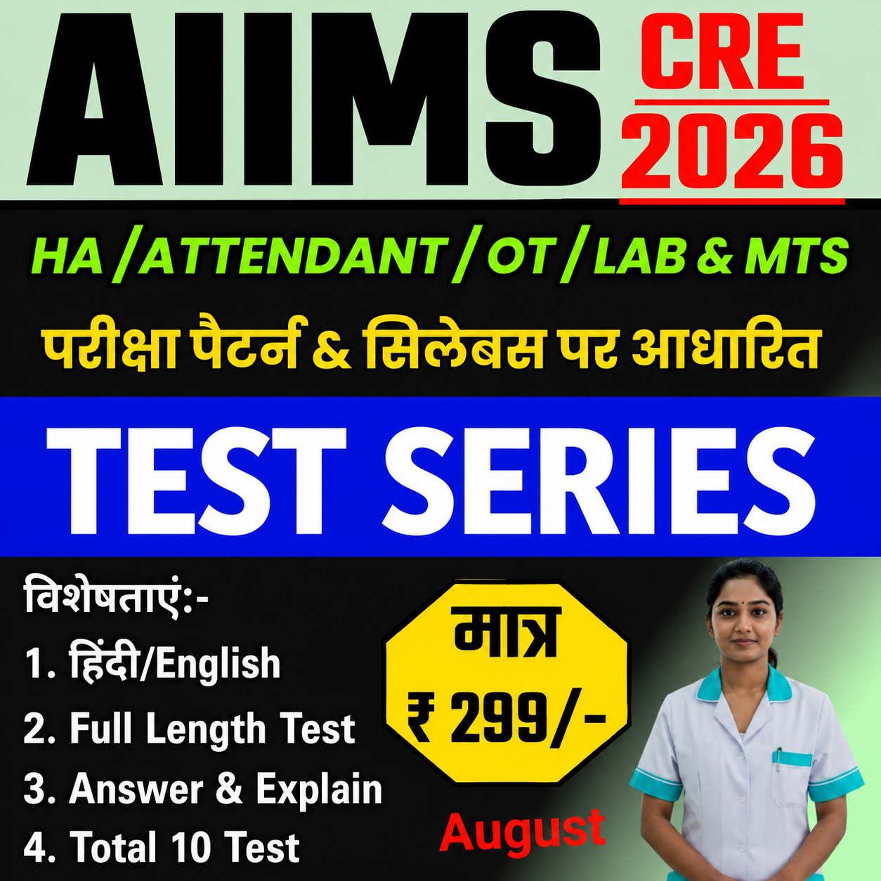 AIIMS CRE ALL ATTENDANT/OT/LAB/MTS (टेस्ट सीरीज) LATEST TEST SERIES 2026