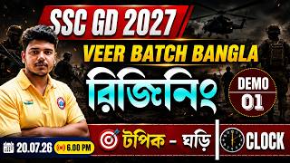 SSC GD 2027 | REASONING | রিজিনিং || Demo -01 | Reasoning Intro | টপিক - ঘড়ি I Iman Sir | RWA Bangla