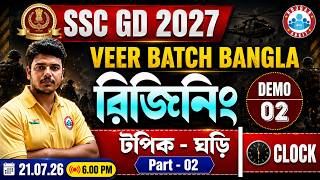 SSC GD 2027 | REASONING | রিজিনিং || Demo -02 | Reasoning Intro | টপিক - ঘড়ি I Iman Sir | RWA Bangla