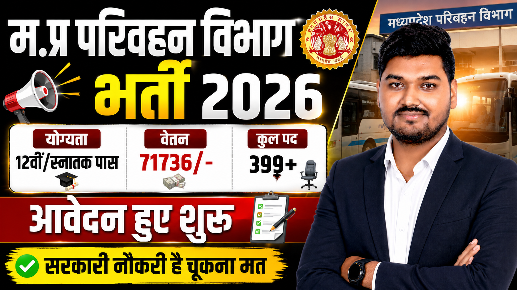 मध्यप्रदेश मुख्यमंत्री सुगम परिवहन सेवा योजना भर्ती 2026 MP Sugam Karivahar Sewa Vacancy 2026