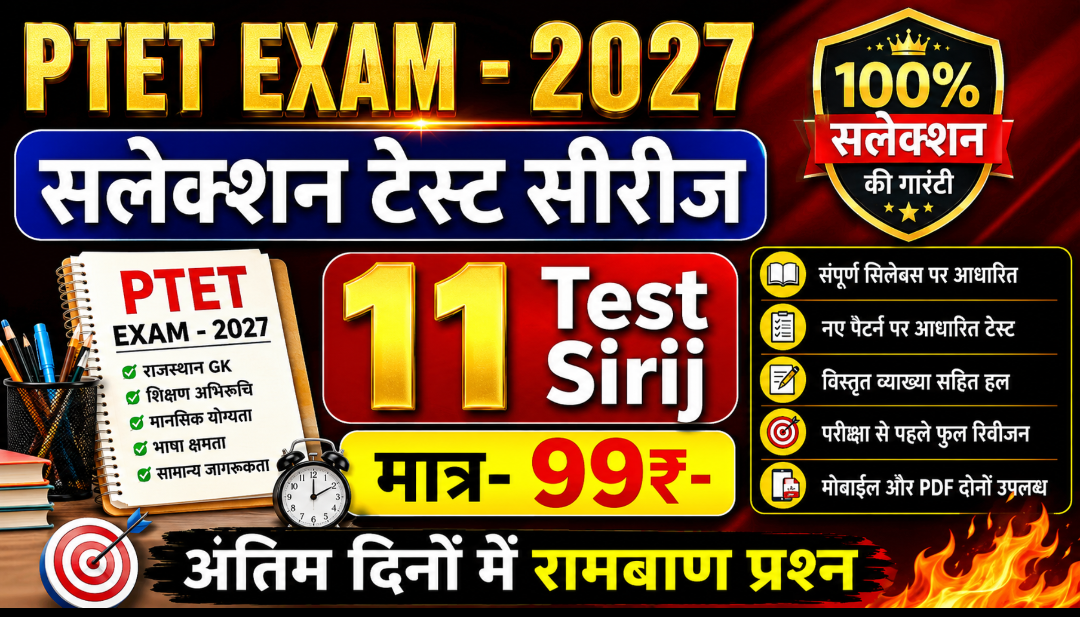 PTET परीक्षा 2027