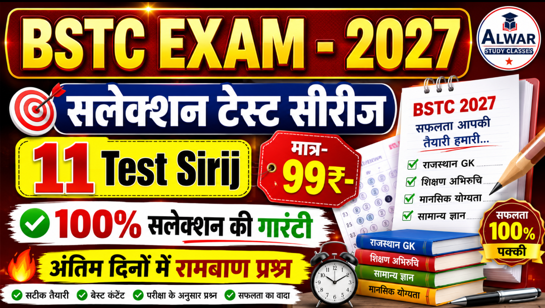 BSTC TEST सलेक्शन सीरीज 2027