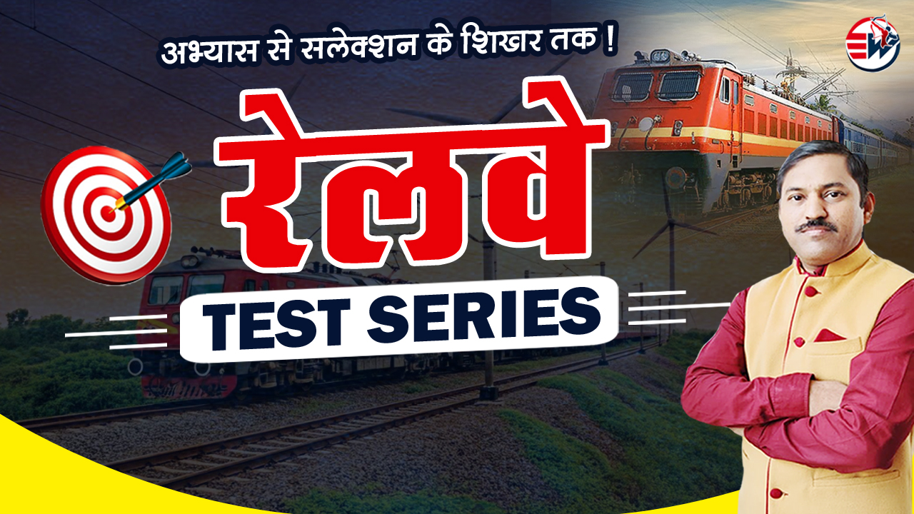 Railway Test Series