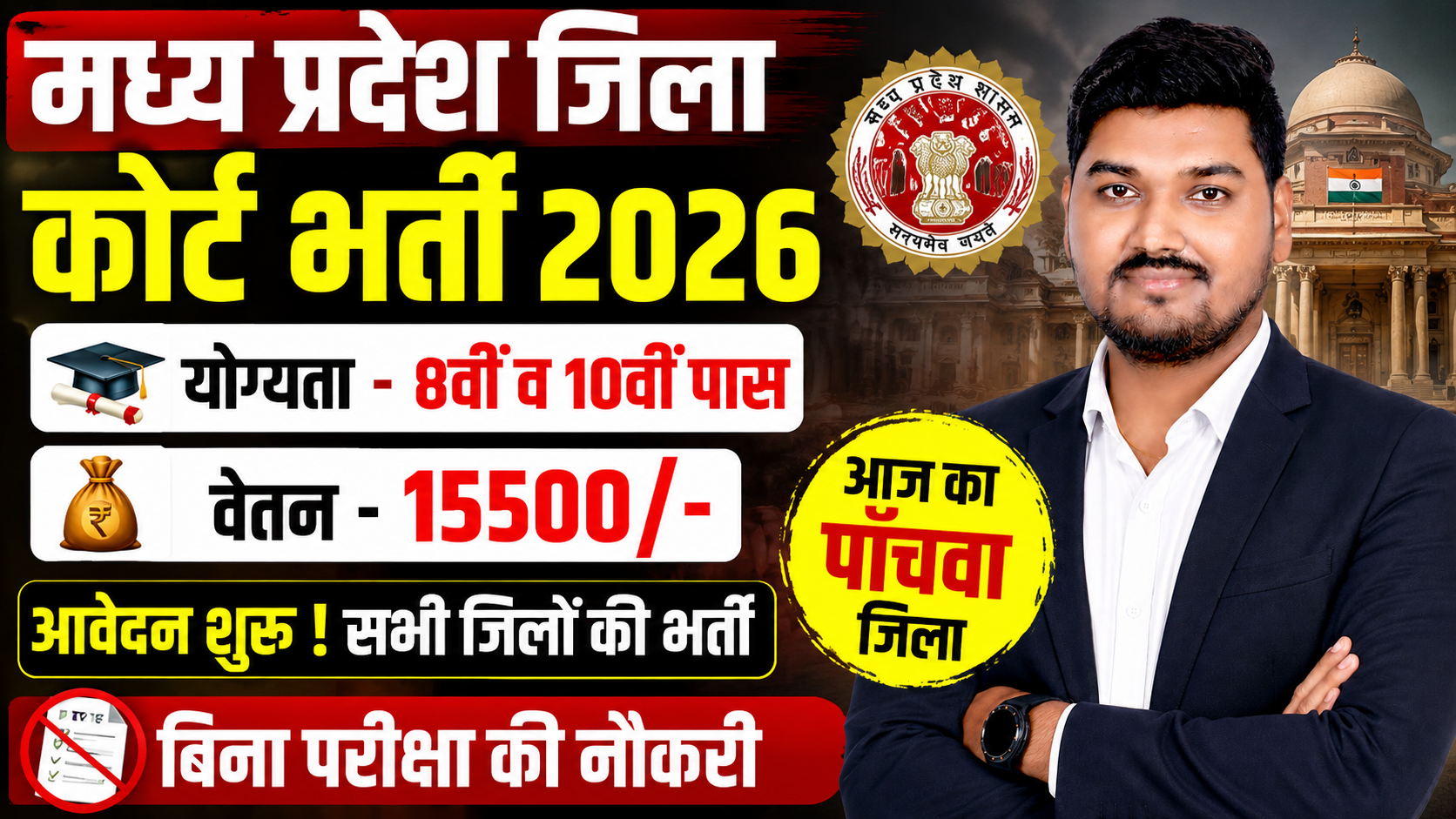 मध्यप्रदेश जिला कोर्ट/न्यायलय भर्ती 2026 MP District Court Recruitment 2026