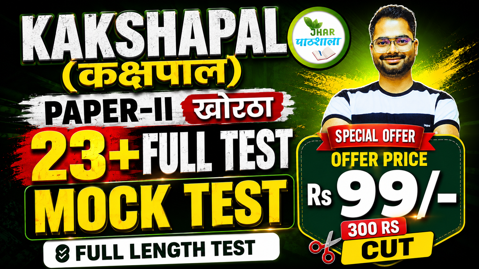 KAKSHAPAL(कक्षपाल) PAPER-II KHORTHA MOCK TEST ONLY Rs 99/-