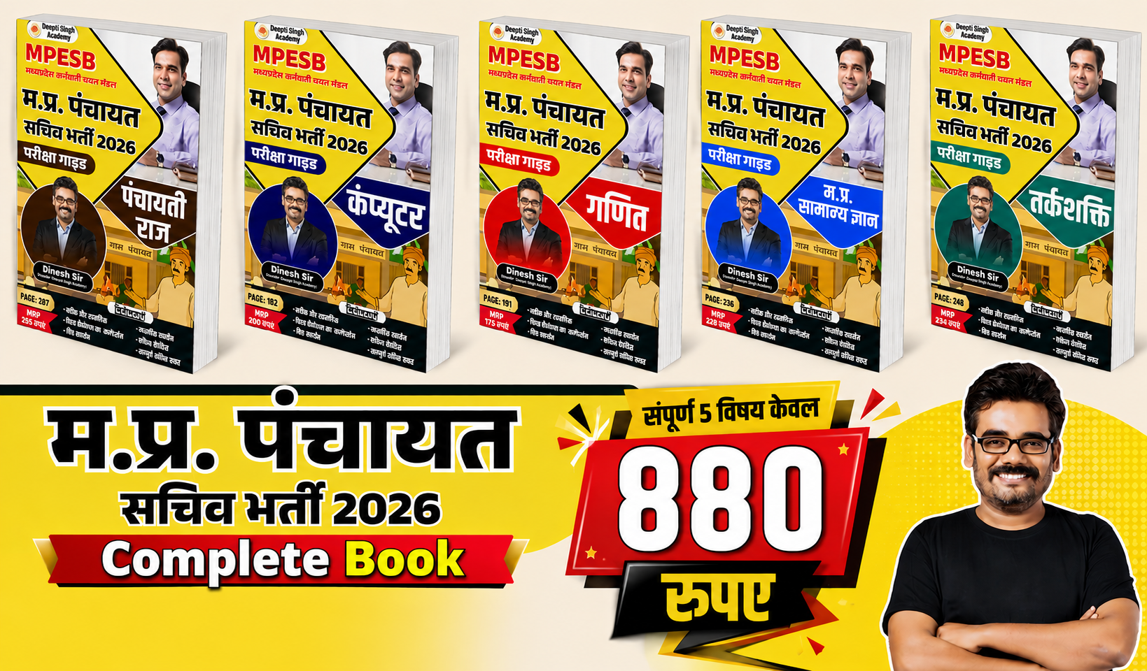 म.प्र. पंचायत सचिव भर्ती 2026 | सम्पूर्ण परीक्षा गाइड Complete Book