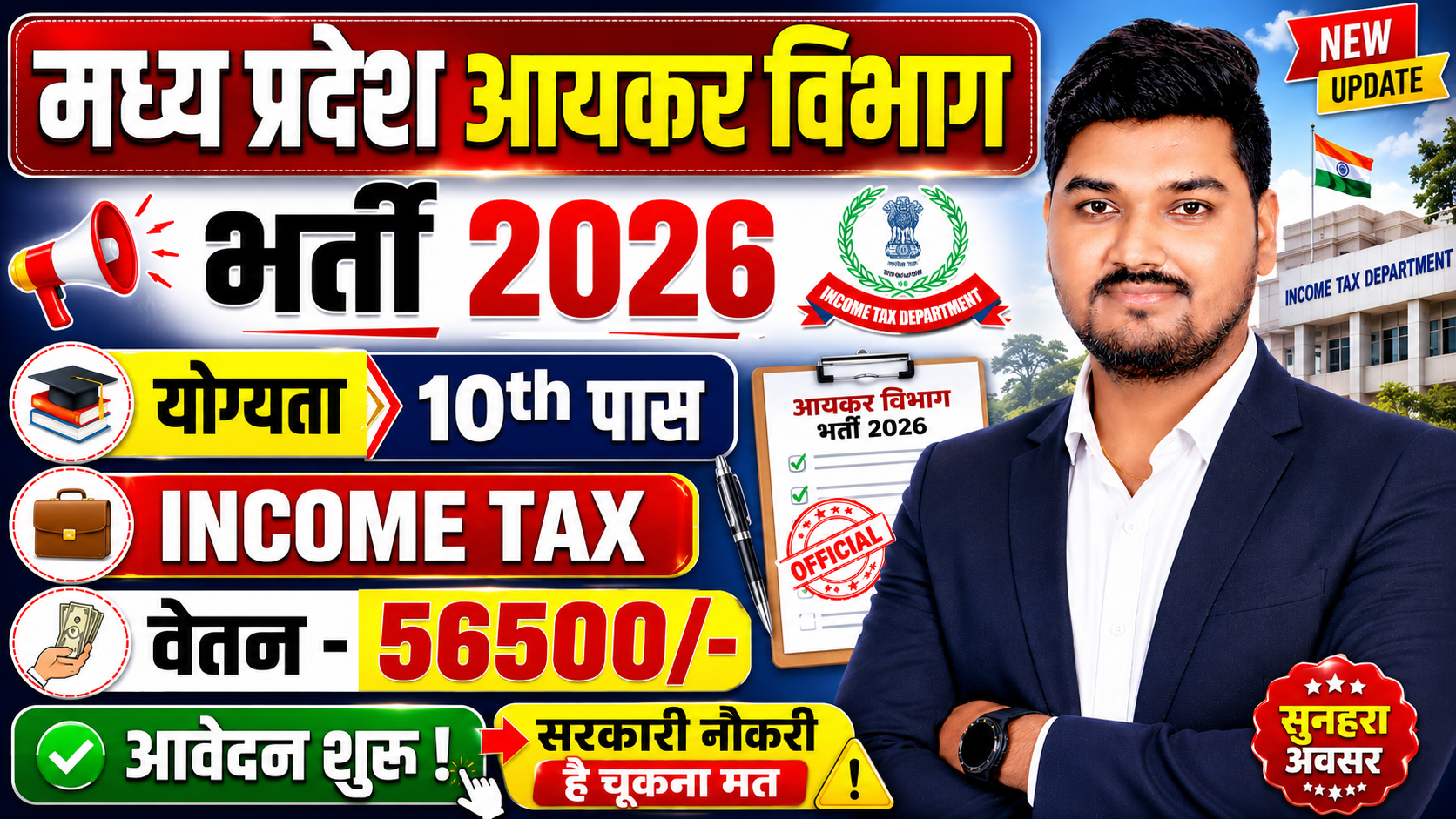 मध्य प्रदेश आयकर विभाग भर्ती 2026 MP Income Tax Department Vacancy 2026