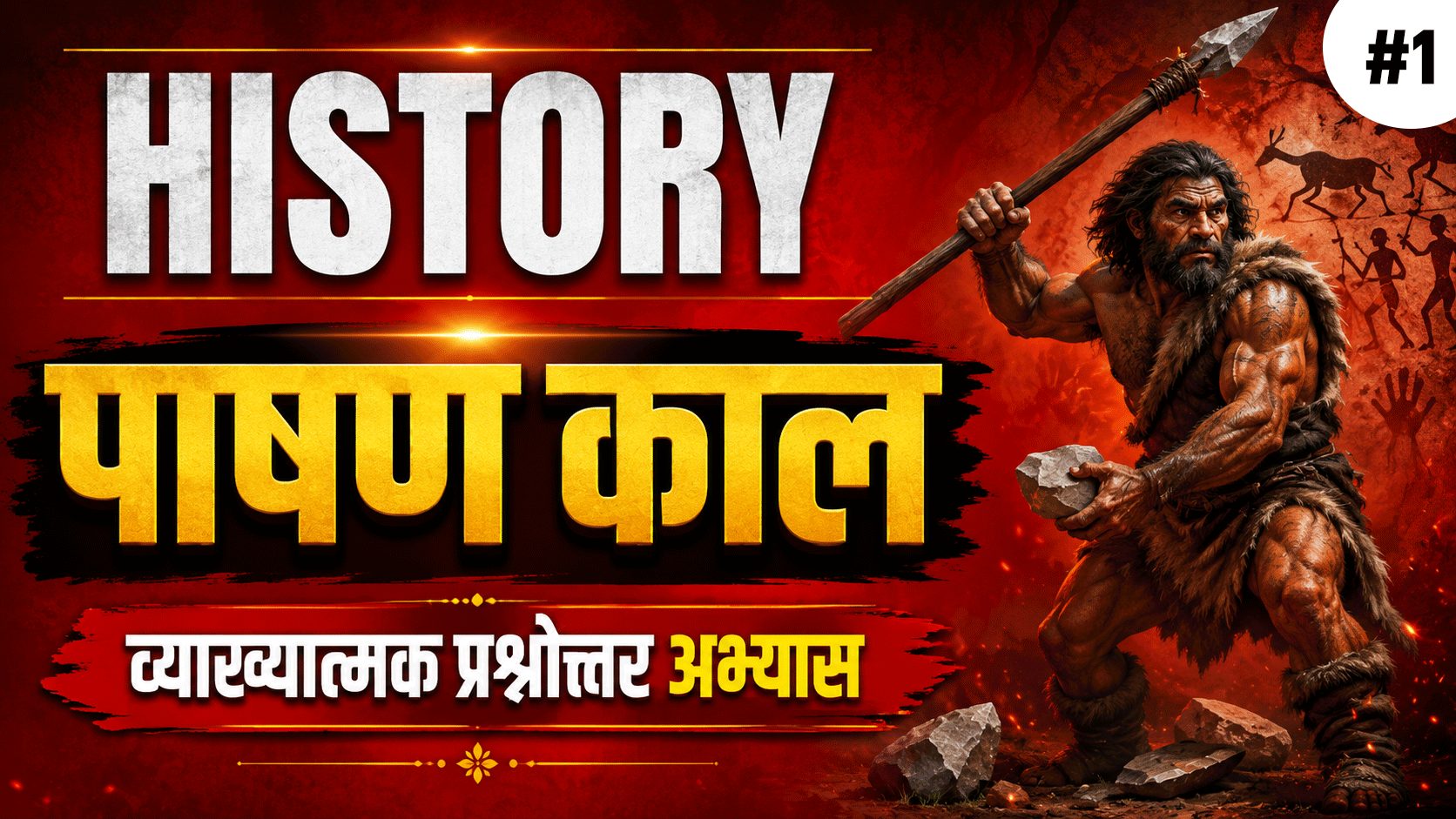 1. पाषण काल  (Part -1)