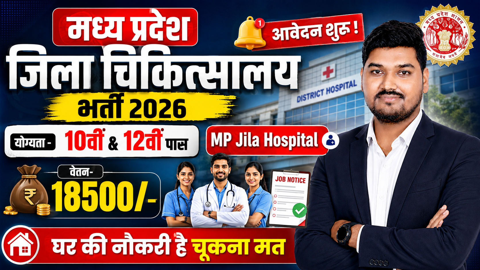 MP Jila Hospital Vacancy 2026 MP District Hospital Vacancy 2026