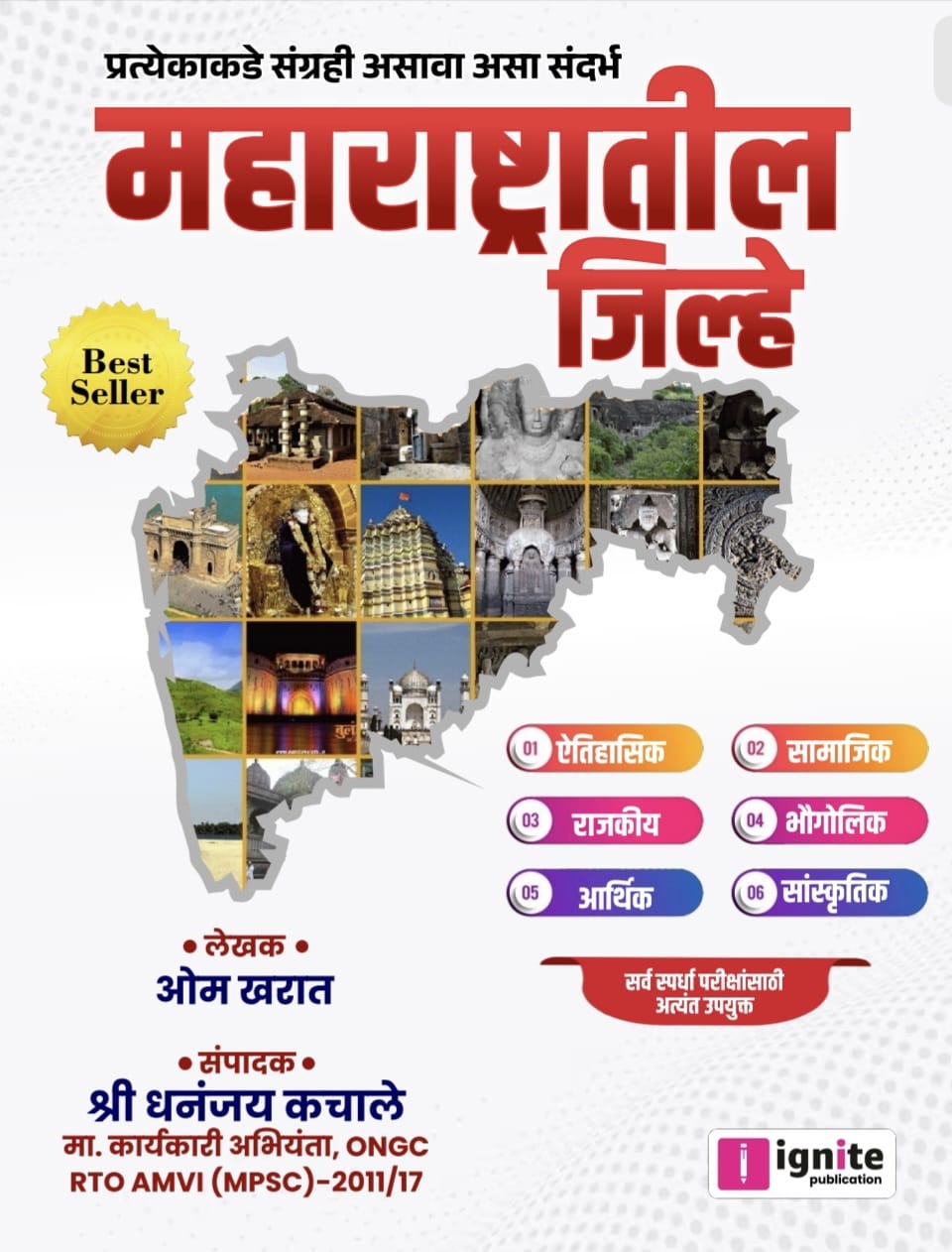 MPSC : सर्व स्पर्धा परीक्षांसाठी उपयुक्त 'महाराष्ट्रातील जिल्हे'