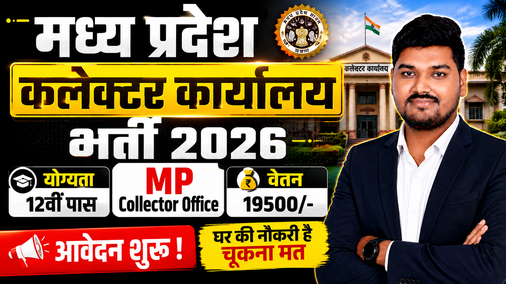 MP Collector Office Recruitment 2026