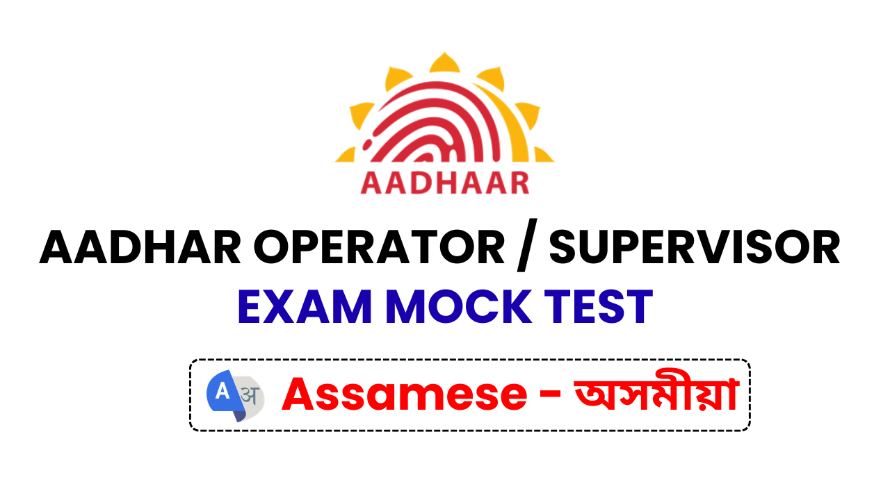 Aadhar Operator or Supervisor Exam Mock Test [Assamese]