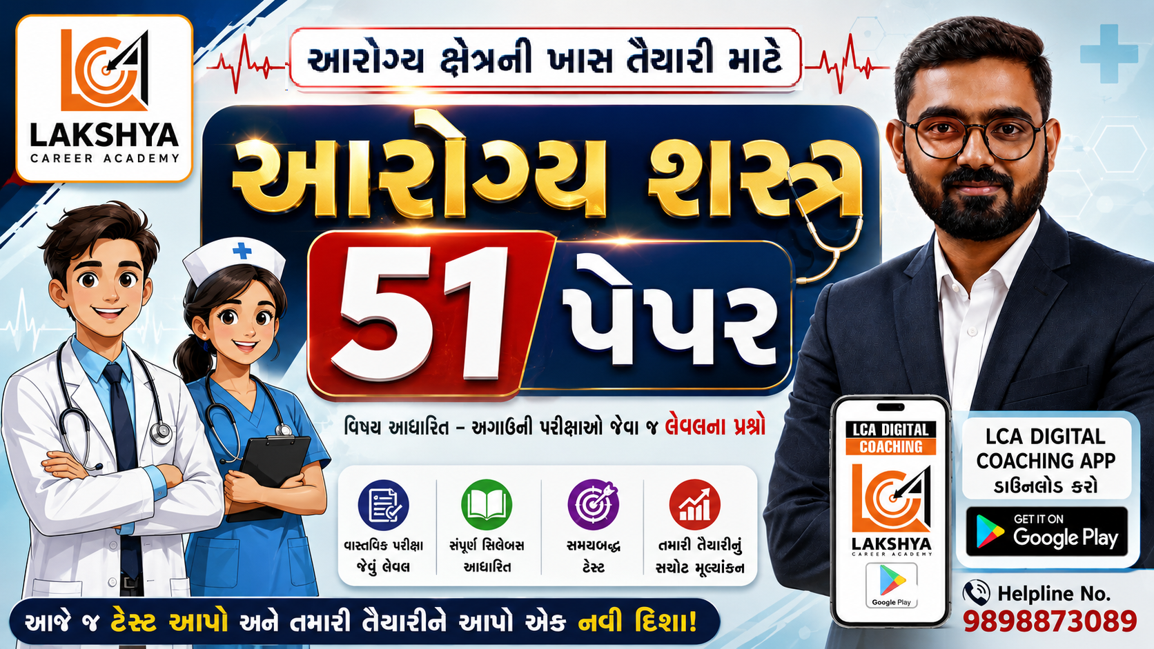 આરોગ્ય શસ્ત્ર ટેસ્ટ 50 પેપર