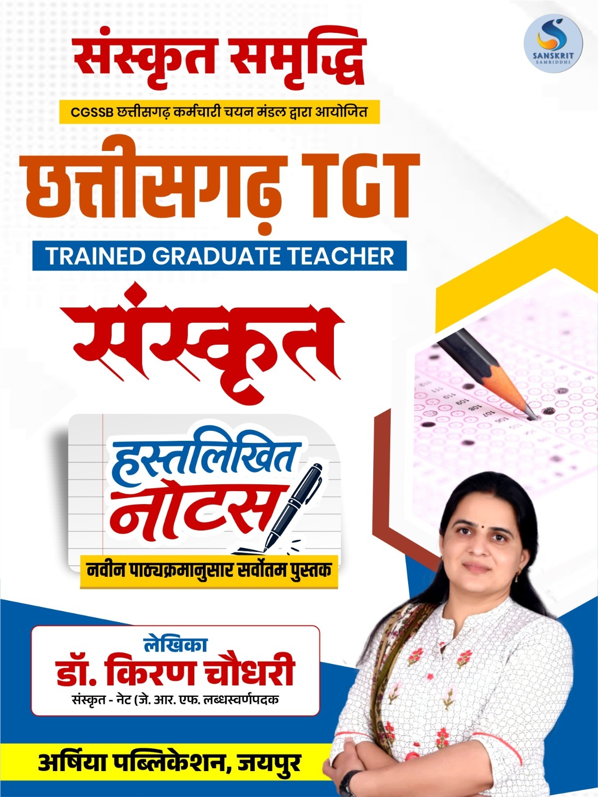 छत्तीसगढ़ TGT : सम्‍पूर्ण संस्‍कृत विषय हस्‍तलिखित नोट्स
