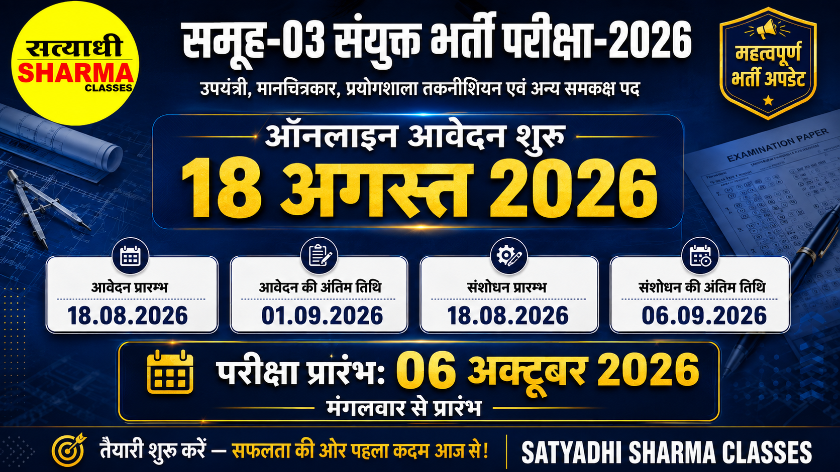 समूह-03 संयुक्त भर्ती परीक्षा-2026
