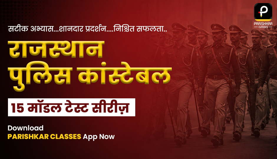 Rajasthan Police (कांस्टेबल) 15 Modal Paper's