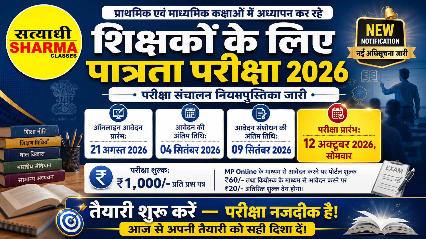 प्राथमिक एवं माध्यमिक कक्षाओं में अध्यापन कर रहे शिक्षकों के लिए पात्रता परीक्षा 2026