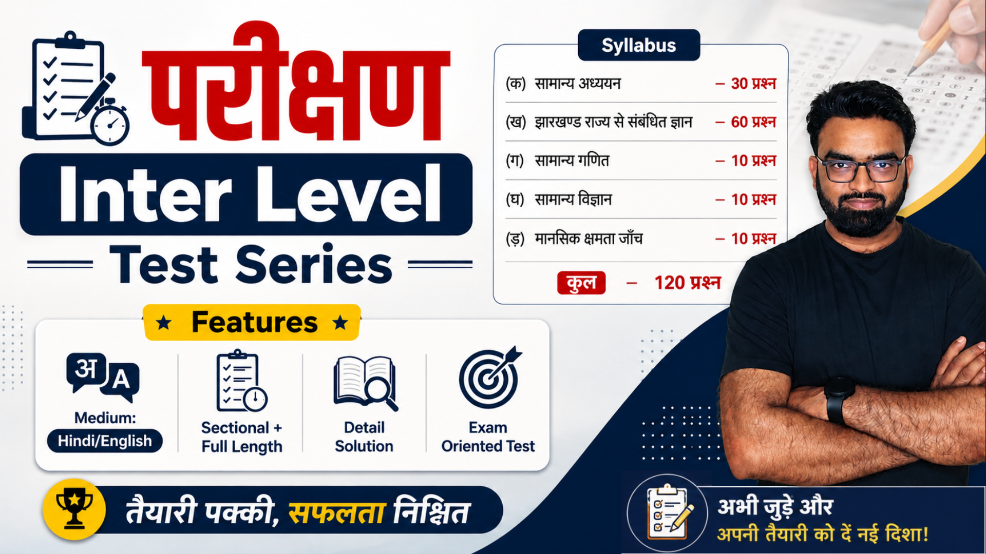 परीक्षण: Inter Level Test Series