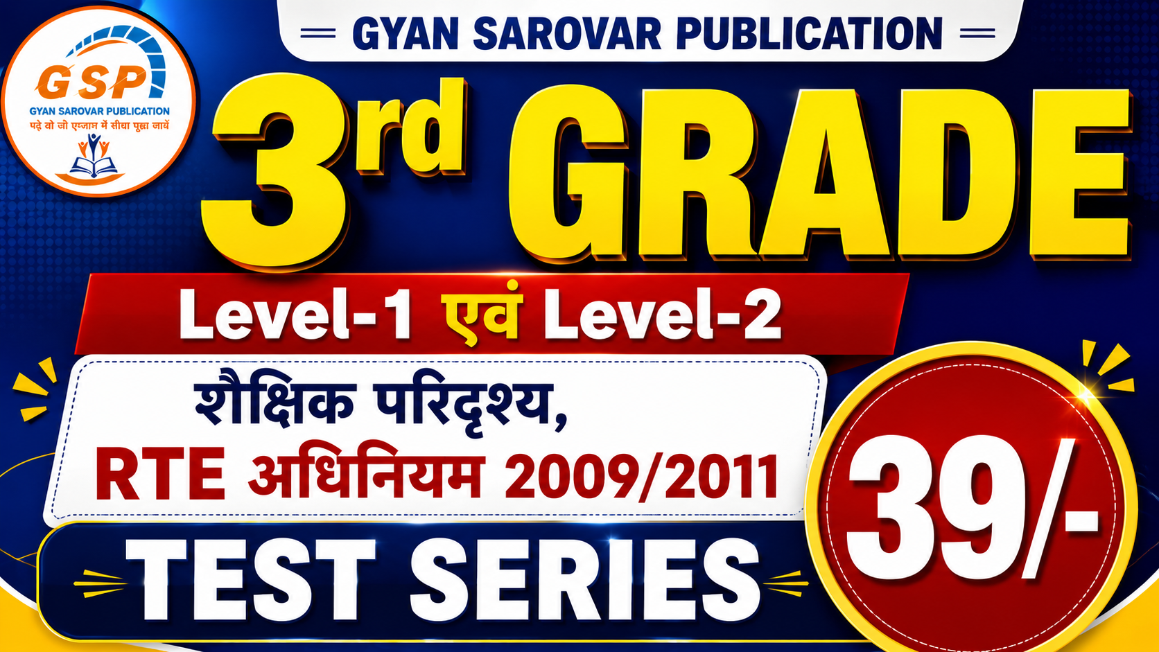 3rd Grade (L-1, L-2) GK: शैक्षिक परिदृश्य एवं RTE 2009,2011 सम्पूर्ण टेस्ट सीरीज़