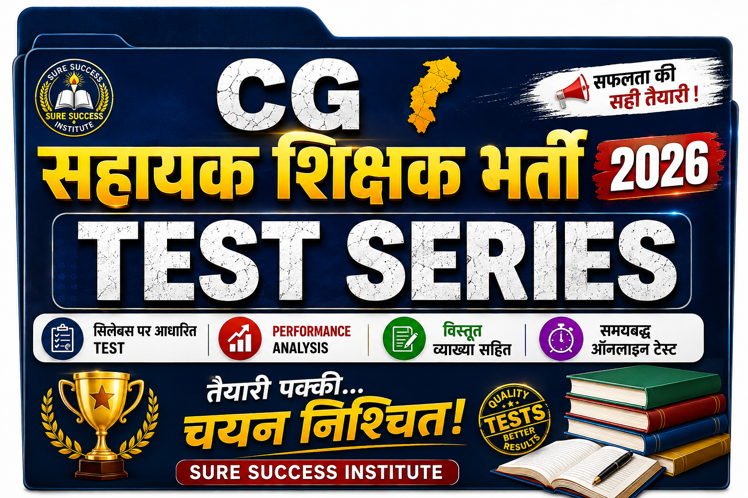 CG सहायक शिक्षक भर्ती 2026 TEST SERIES