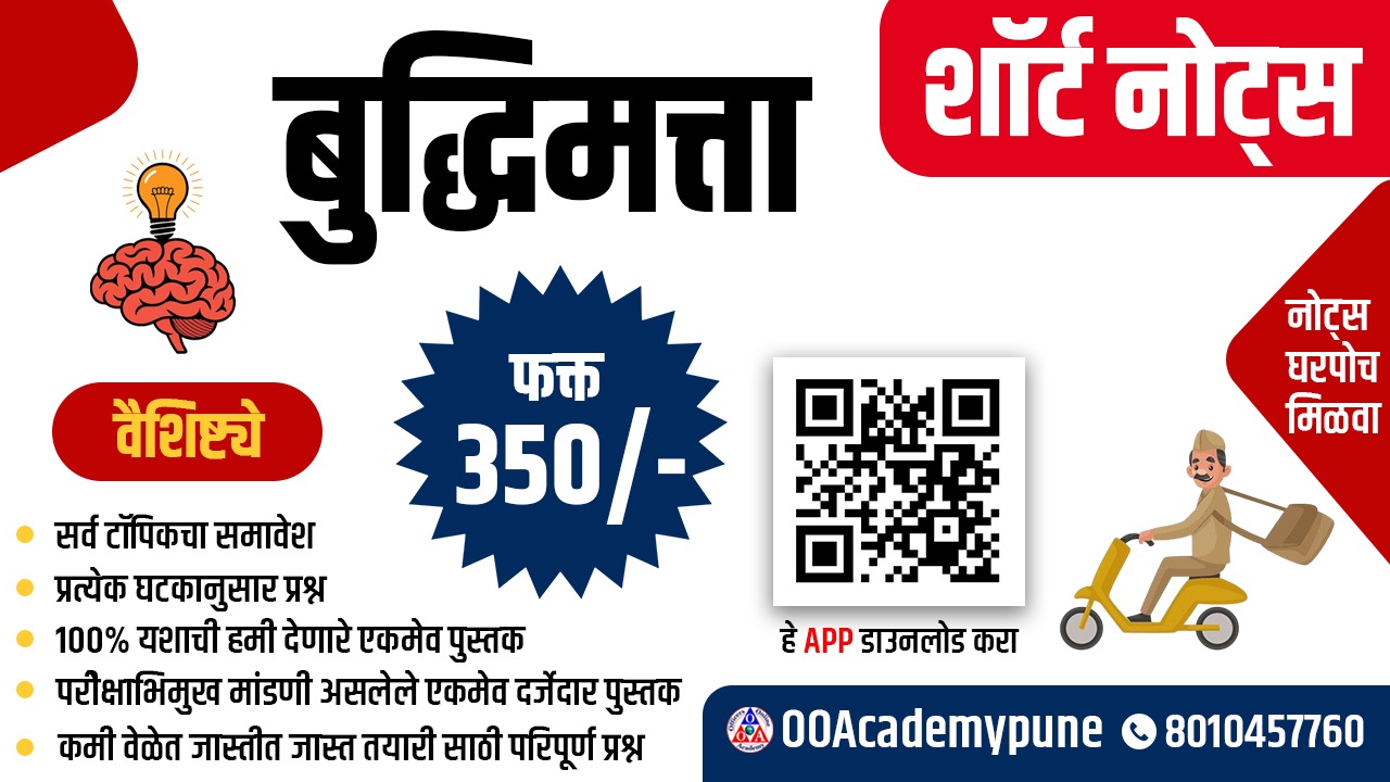 बुद्धिमत्ता शॉर्ट नोट्स 