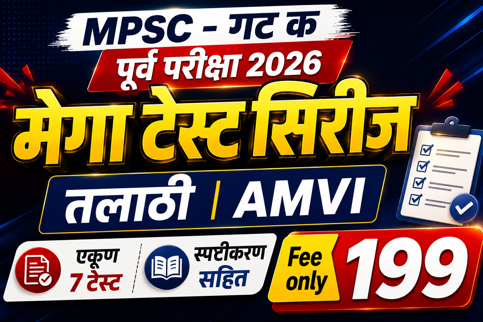 तलाठी | AMVI पूर्व परीक्षा टेस्ट सिरीज 2026