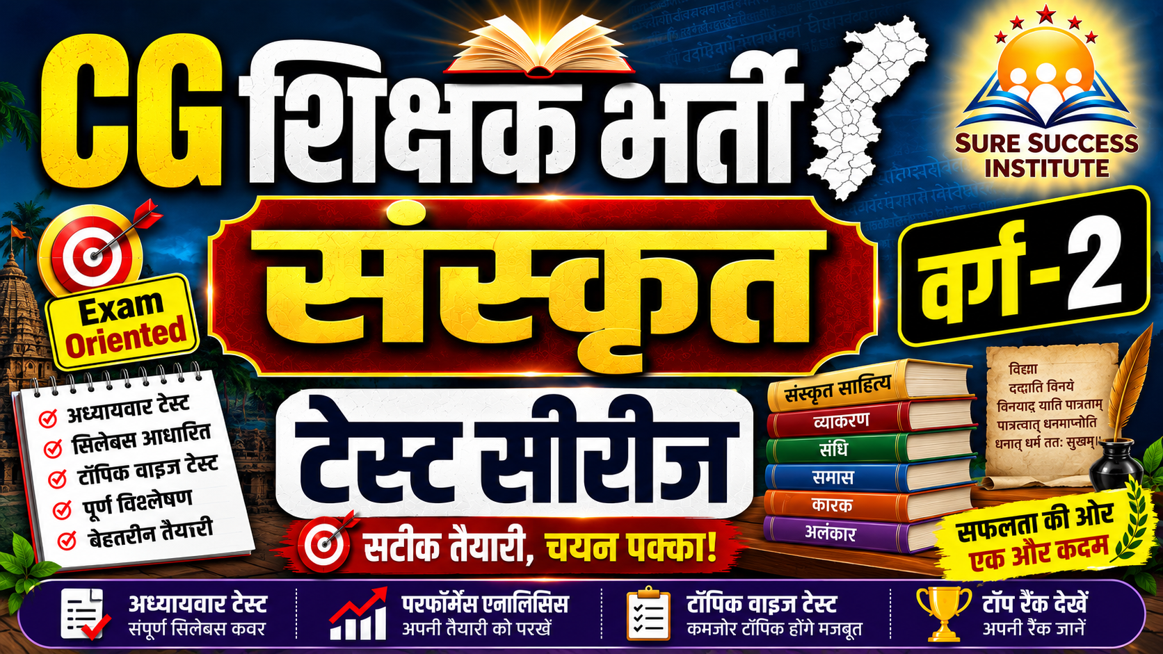 CG शिक्षक भर्ती (संस्कृत) टेस्ट सीरीज