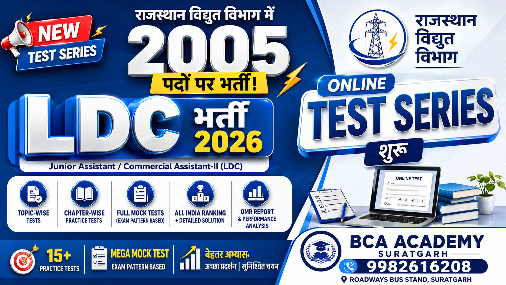 राजस्थान विद्युत विभाग LDC भर्ती 2026 – Online Test Series शुरू